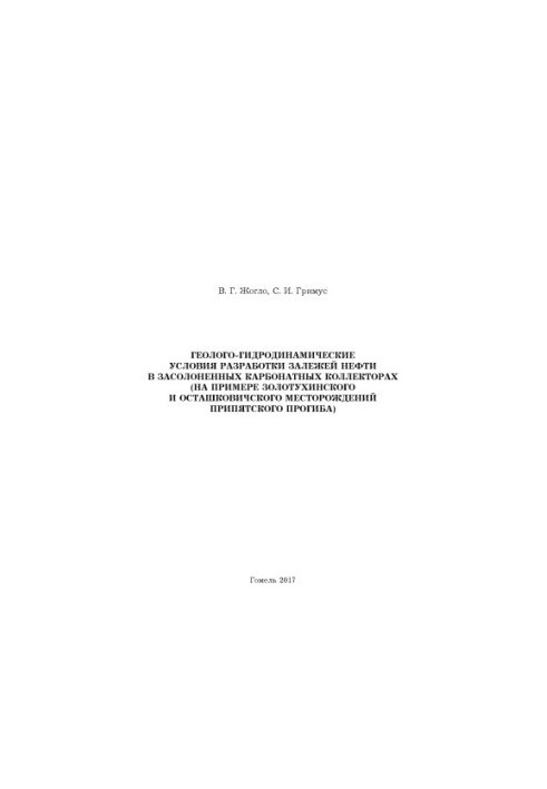 Geological and hydrodynamic conditions for the development of oil deposits in salted carbonate reservoirs (on the example of Zolotukhinsky