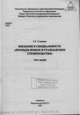 Введение в специальность "Промышленное и гражданское строительство"
