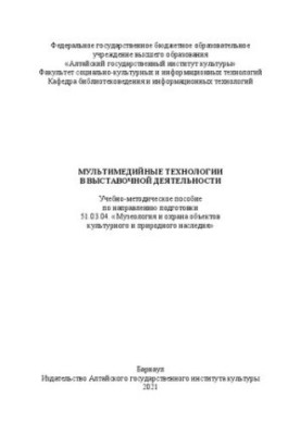 Мультимедийные технологии в выставочной деятельности: Учебно-методическое пособие по направлению подготовки 51.03.04. «Музеол