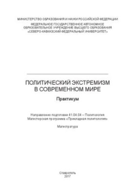 Политический экстремизм в современном мире: практикум. Направление подготовки 41.04.04 – Политология. Магистерская программа 