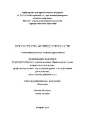 Безпека життєдіяльності: навчально-методичний комплекс за напрямом підготовки 51.03.04 (072300) «Музеологія та охорона»
