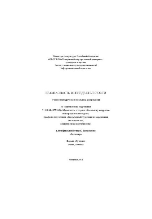 Безпека життєдіяльності: навчально-методичний комплекс за напрямом підготовки 51.03.04 (072300) «Музеологія та охорона»