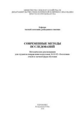 Современные методы исследований: Методические рекомендации для студентов направления подготовки 36.03.02 «Зоотехния» очной и 