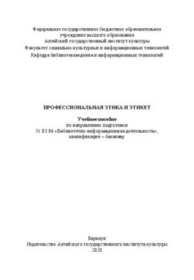 Профессиональная этика и этикет: учебное пособие