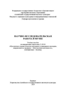 Науково-дослідна робота в музеї: Навчальний посібник за напрямом підготовки 51.03.04 «Музеологія та охорона культурних об'єктів»