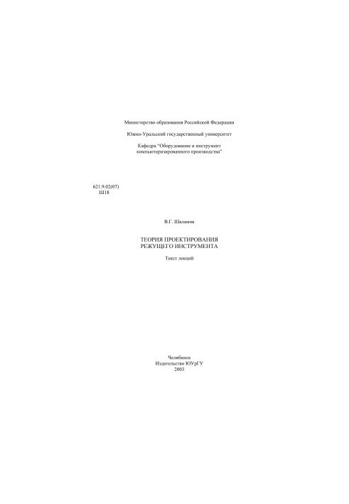 Теорія проектування ріжучого інструмента