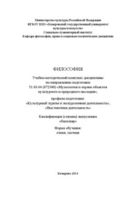 Философия: учебно-методический комплекс дисциплины по направлению подготовки 51.03.04 (072300) "Музеология и охрана объектов 