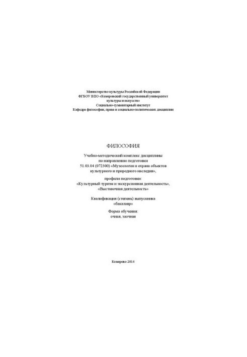 Философия: учебно-методический комплекс дисциплины по направлению подготовки 51.03.04 (072300) "Музеология и охрана объектов 
