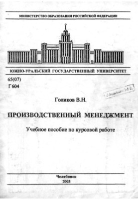 Производственный менеджмент