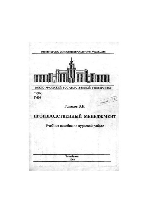 Производственный менеджмент