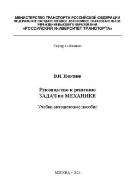 Руководство к решению задач по механике: Учебно-методическое пособие для студентов институтов ИУИТ, ИТТСУ, ИПСС, вечернего фа