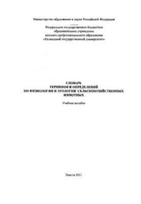 Dictionary of terms and definitions on the physiology and ethology of farm animals: A textbook