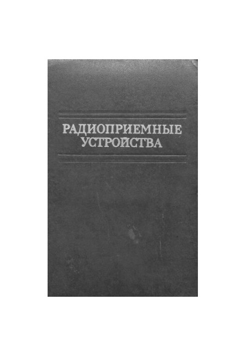 Радиоприемные устройства