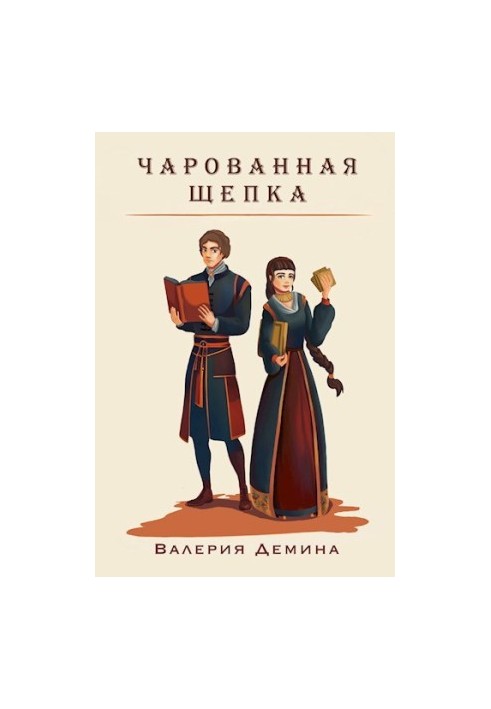 Чарованная щепка