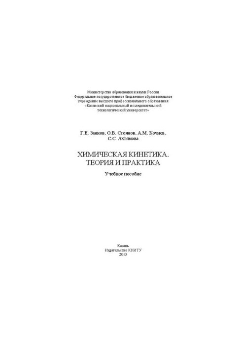 Chemical kinetics. Theory and practice: training manual