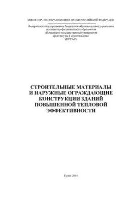 BUILDING MATERIALS AND OUTSIDE CONDITIONING CONSTRUCTIONS OF BUILDINGS OF IMPROVED TEMPLE EFFICIENCY. Monograph