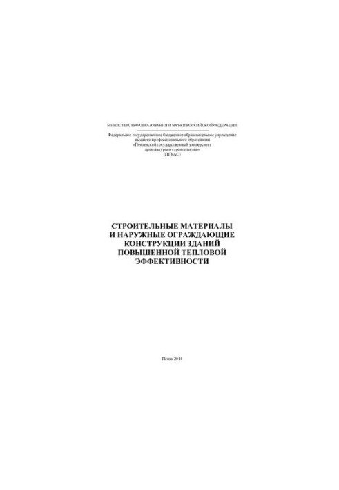 BUILDING MATERIALS AND OUTSIDE CONDITIONING CONSTRUCTIONS OF BUILDINGS OF IMPROVED TEMPLE EFFICIENCY. Monograph