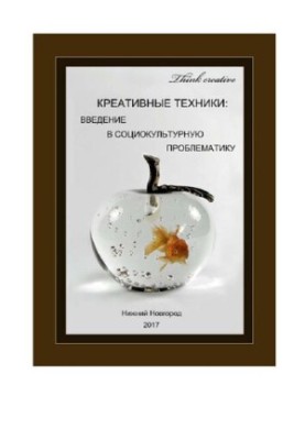 Креативні техніки: введення в соціокультурну проблематику: Навчально-методичний посібник
