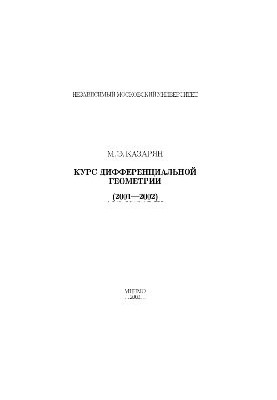 Курс дифференциальной геометрии (2001-2002)