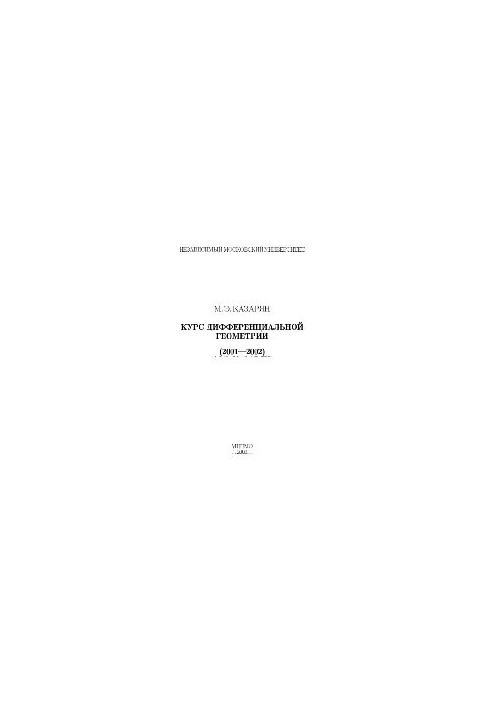 Курс дифференциальной геометрии (2001-2002)