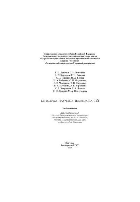 Методика научных исследований: учебное пособие