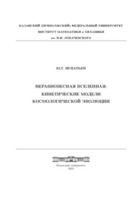 Неравновесная Вселенная: Кинетические модели космологической эволюции