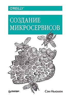 Создание микросервисов