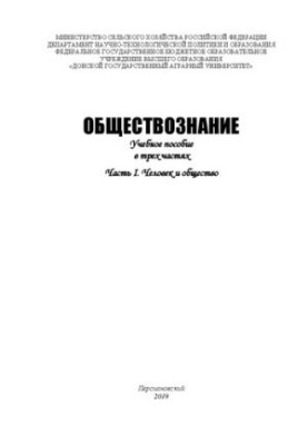 Обществознание. В 3 ч. Ч. I. Человек и общество: Учебное пособие