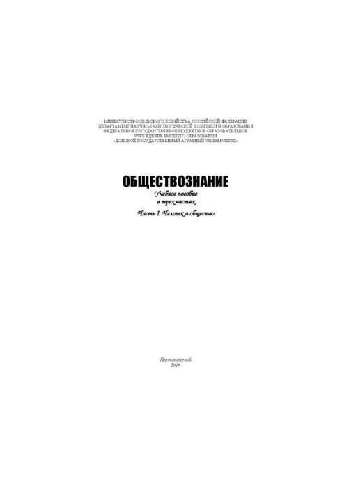 Обществознание. В 3 ч. Ч. I. Человек и общество: Учебное пособие