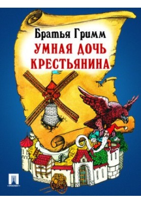 Умная дочь крестьянина: перевод П.Н. Полевого