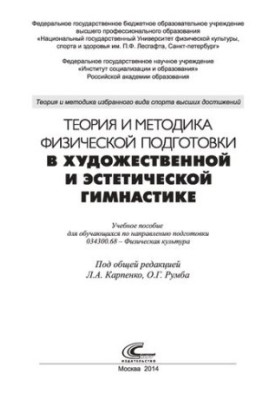 Теория и методика физической подготовки в художественной и эстетической гимнастике