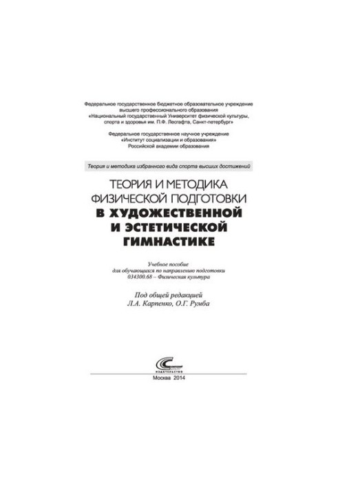 Теория и методика физической подготовки в художественной и эстетической гимнастике