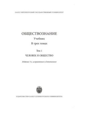 Обществознание. Том 1. Человек и общество