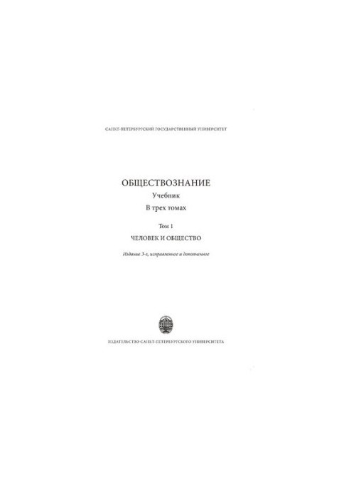 Обществознание. Том 1. Человек и общество