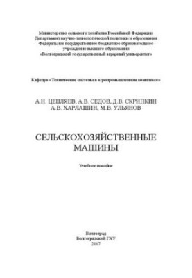 Сільськогосподарські машини: Навчальний посібник