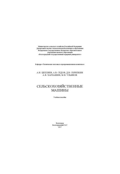 Сільськогосподарські машини: Навчальний посібник