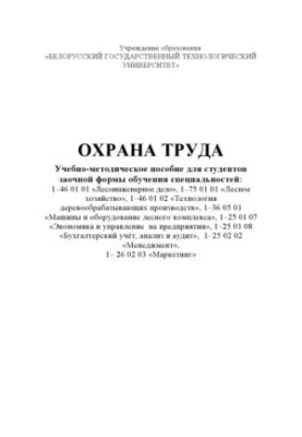 Охрана труда : учебно-методическое пособие для студентов заочной формы обучения специальностей: 1–46 01 01 «Лесоинженерное де