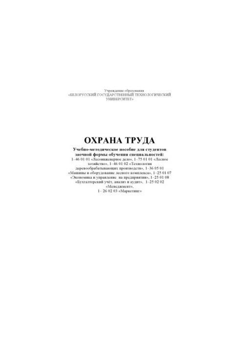 Охрана труда : учебно-методическое пособие для студентов заочной формы обучения специальностей: 1–46 01 01 «Лесоинженерное де