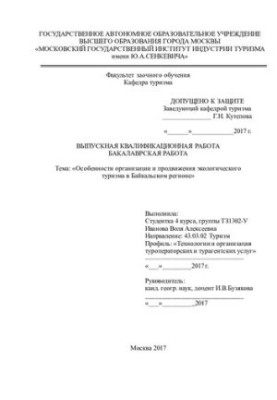 Features of the organization and promotion of ecotourism in the Baikal region