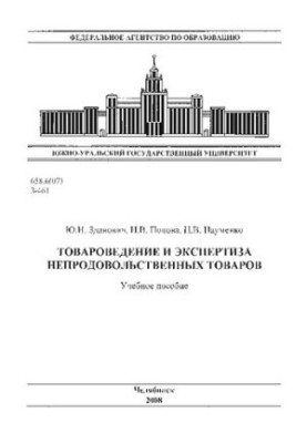 Commodity science and examination of non-food products