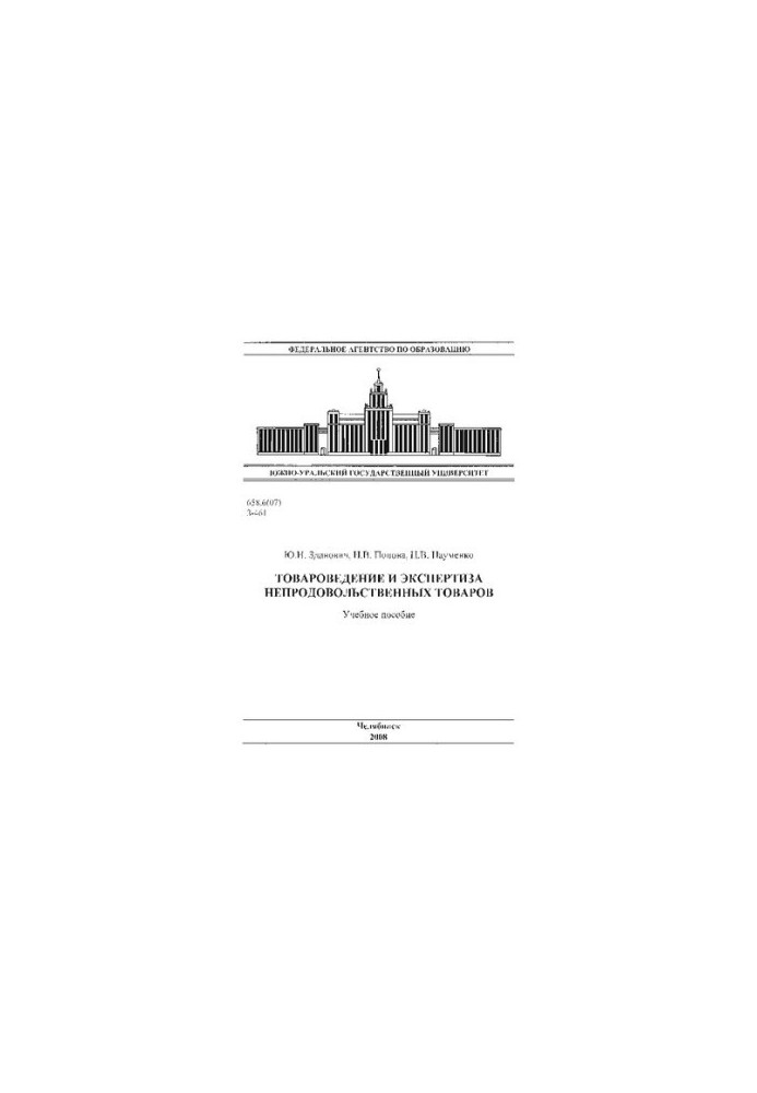 Commodity science and examination of non-food products