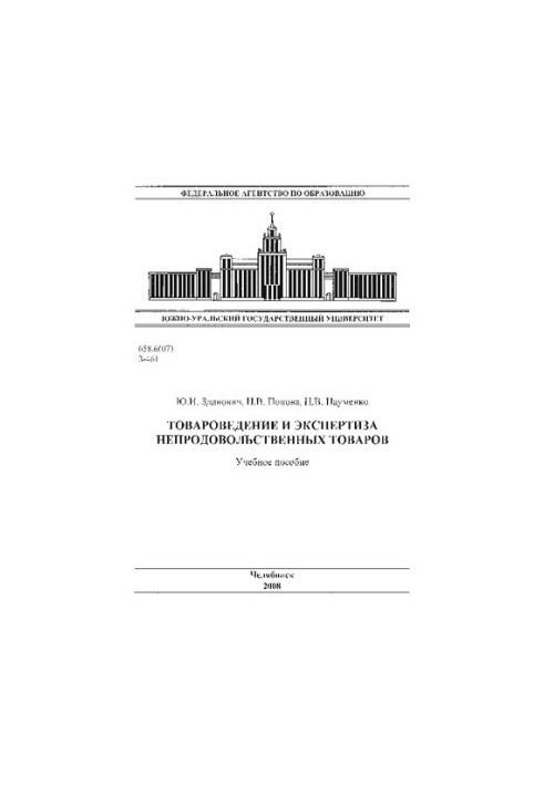 Commodity science and examination of non-food products