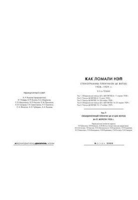 Как ломали нэп: cтеногр. Пленумов ЦК ВКП(б) 1927-1929 гг. : В 5-ти т. Том 1. Объединенный пленум ЦК и ЦКК ВКП(б) 6–11 апреля 