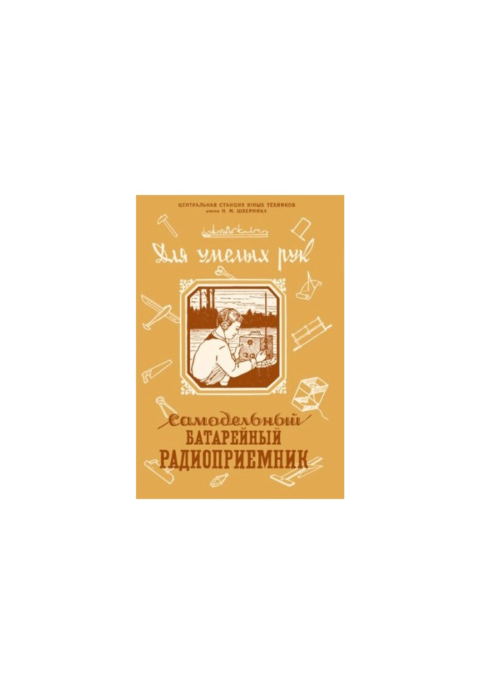 Самодельный батарейный радиоприемник