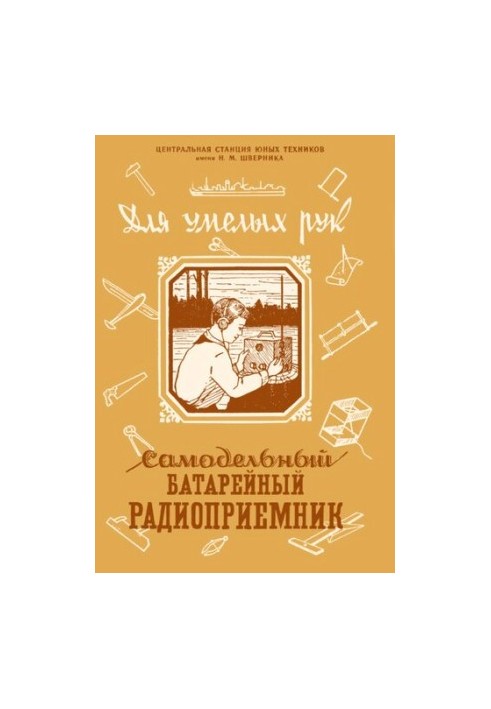 Самодельный батарейный радиоприемник