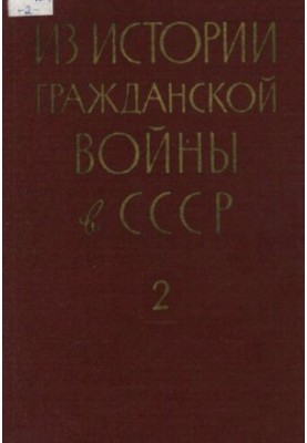 З історії громадянської війни в СРСР. Збірник документів і матеріалів 1918-1922. Т. 2. Травень 1919-лютий 1920