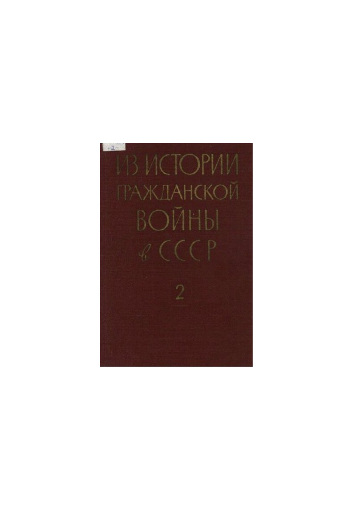 З історії громадянської війни в СРСР. Збірник документів і матеріалів 1918-1922. Т. 2. Травень 1919-лютий 1920