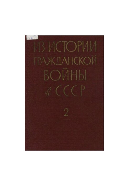 З історії громадянської війни в СРСР. Збірник документів і матеріалів 1918-1922. Т. 2. Травень 1919-лютий 1920