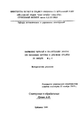 Оформление чертежей и пояснительных записок при выполнении курсовых и дипломных проектов по кафедре МДК