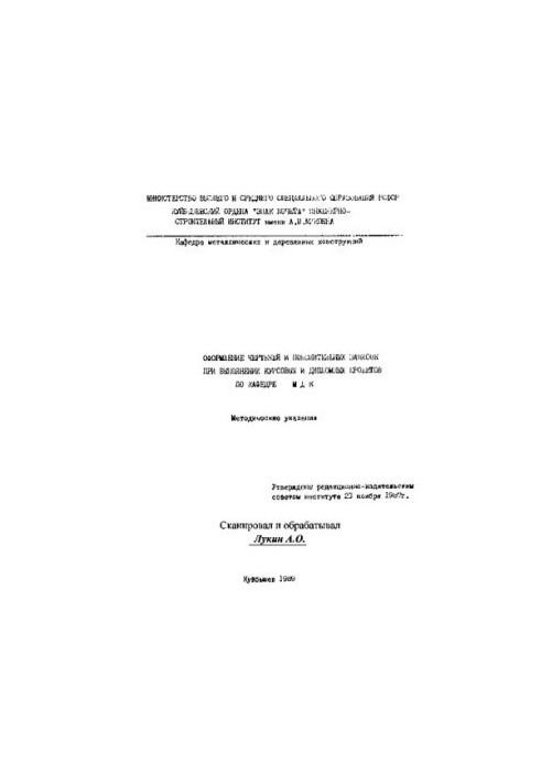 Оформление чертежей и пояснительных записок при выполнении курсовых и дипломных проектов по кафедре МДК